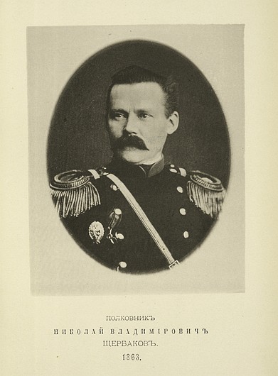 Полковник Николай Владимирович Щербаков, выпуск 1863 г.