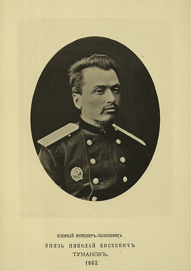 Военный инженер-полковник князь Николай Евсеевич Туманов, выпуск 1863 г.
