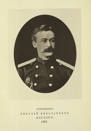 Полковник Николай Николаевич Маслов, выпуск 1863 г.