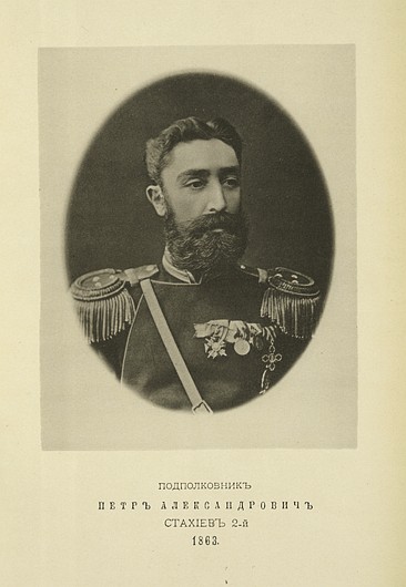 Подполковник Петр Александрович Стахиев 2-й, выпуск 1863 г.