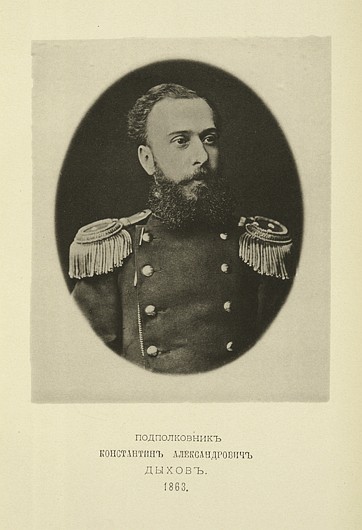 Подполковник Константин Александрович Дыхов, выпуск 1863 г.