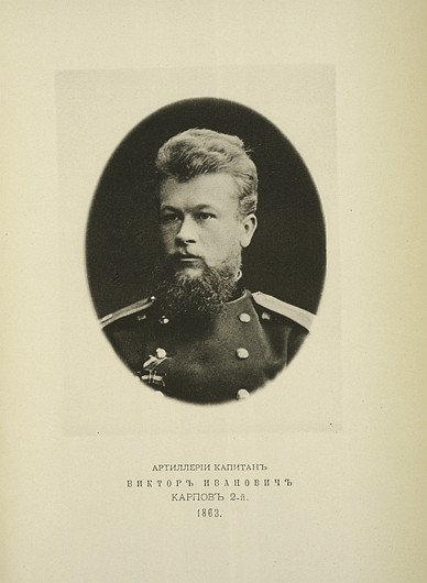 Капитан артиллерии Виктор Иванович Карпов 2-й, выпуск 1863 г.