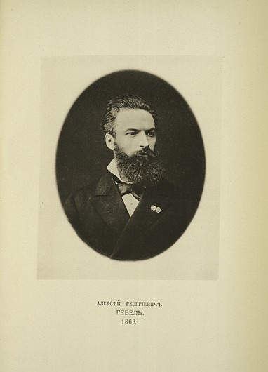 Алексей Георгиевич Гебель, выпуск 1863 г.