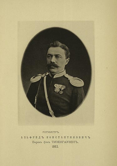 Ротмистр Альфред Константинович барон фон Тизенгаузен, выпуск 1863 г.