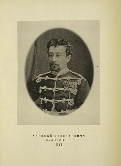 Алексей Николаевич Сухотин 2-й, выпуск 1863 г.
