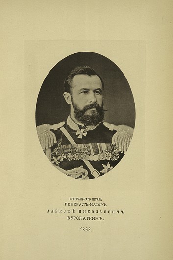Ген. штаба генерал-майор Алексей Николаевич Куропаткин, выпуск 1863 г.