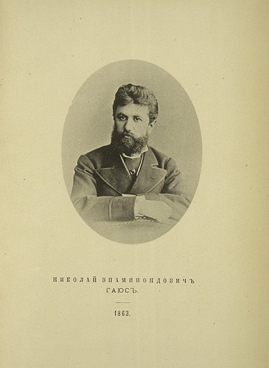 Николай Эпаминондович Гаюс, выпуск 1863 г.