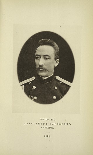 Полковник Александр Карлович Биргер, выпуск 1863 г.