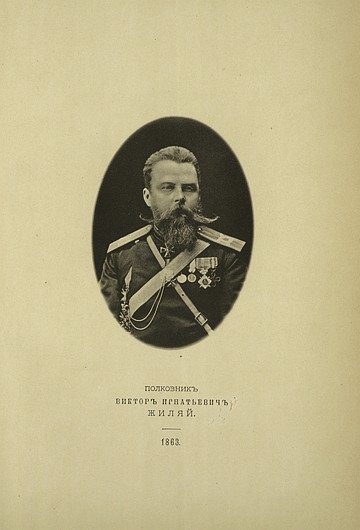 Полковник Виктор Игнатьевич Жиляй, выпуск 1863 г.
