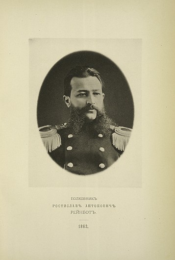 Полковник Ростислав Антонович Рейнбот, выпуск 1863 г.