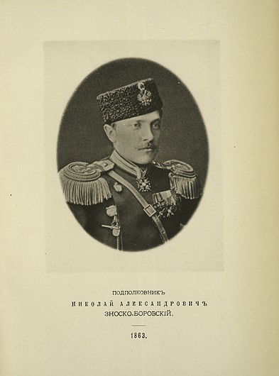 Подполковник Николай Александрович Зноско-Боровский, выпуск 1863 г.