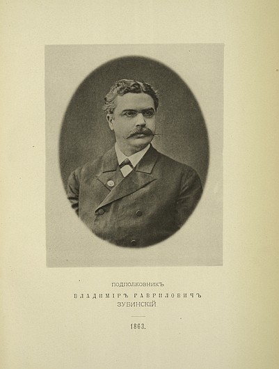 Подполковник Владимир Гаврилович Зубинский, выпуск 1863 г.