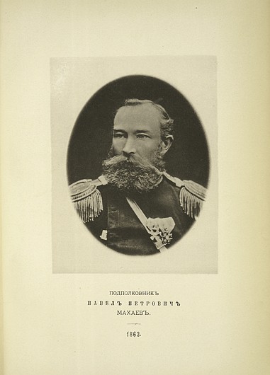 Полковник Павел Петрович Махаев, выпуск 1863 г.