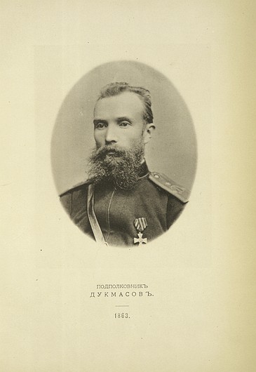Подполковник Дукмасов, выпуск 1863 г.