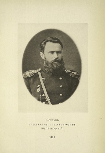 Капитан Александр Александрович Шепетковский, выпуск 1863 г.