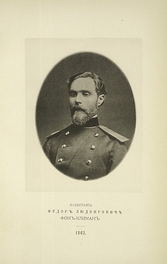 Капитан Федор Людвигович фон Климан, выпуск 1863 г.