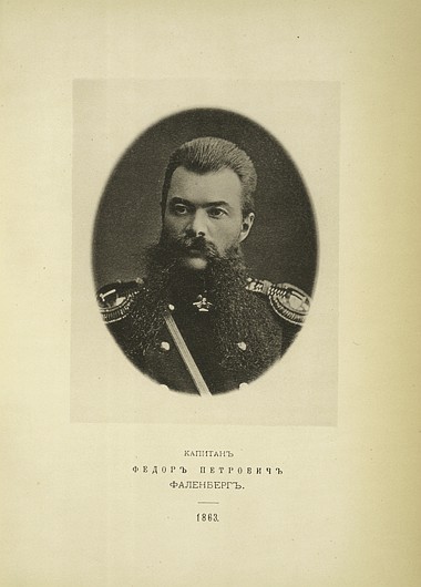 Капитан Федор Петрович Фаленберг, выпуск 1863 г.