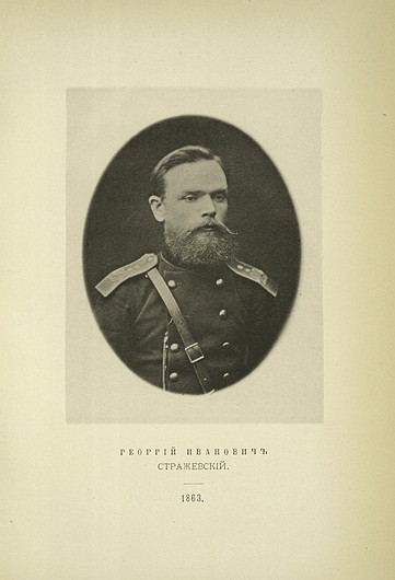 Георгий Иванович Стражевский, выпуск 1863 г.