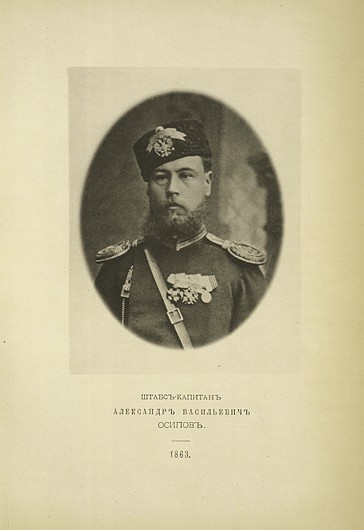 Штабс-капитан Александр Васильевич Осипов, выпуск 1863 г.
