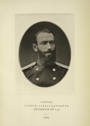 Капитан Иосиф Александрович Шендзиковский 1-й, выпуск 1863 г.