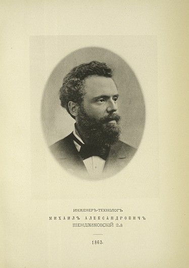 Инженер-технолог Михаил Александрович Шендзиковский 2-й, выпуск 1863 г.