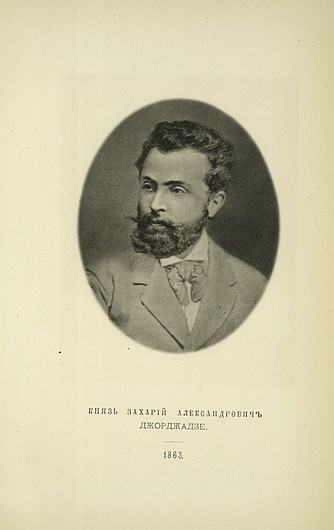 Князь Захарий Александрович Джорджадзе, выпуск 1863 г.