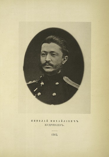 Николай Михайлович Кудрявцев, выпуск 1863 г.
