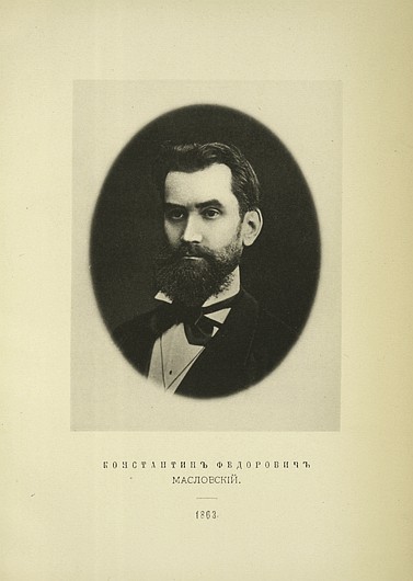 Константин Федорович Масловский, выпуск 1863 г.