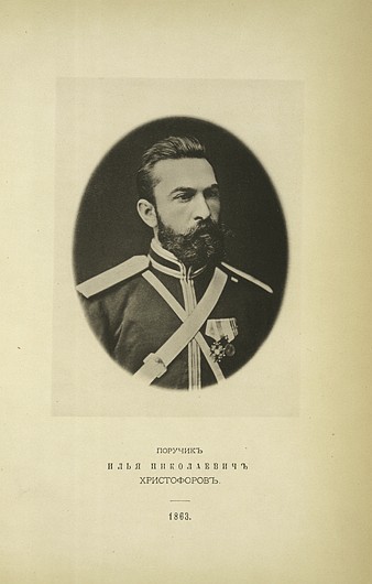 Поручик Илья Николаевич Христофоров, выпуск 1863 г.