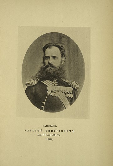 Капитан Алексей Дмитриевич Мерказин, выпуск 1864 г.