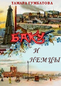 Обложка книги Т.Ф. Гумбатовой «Баку и немцы»