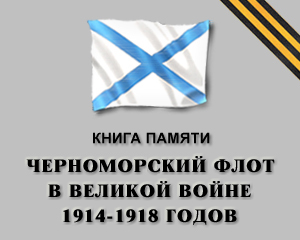 «Черноморский флот в Великой войне 1914–1918 годов» `(стилизованная обложка Книги Памяти)