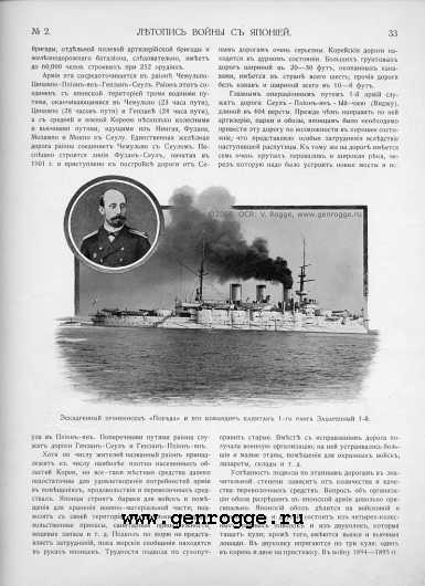 Летопись войны с Японией. `1904 г., № 2, стр. 33 — увеличить
