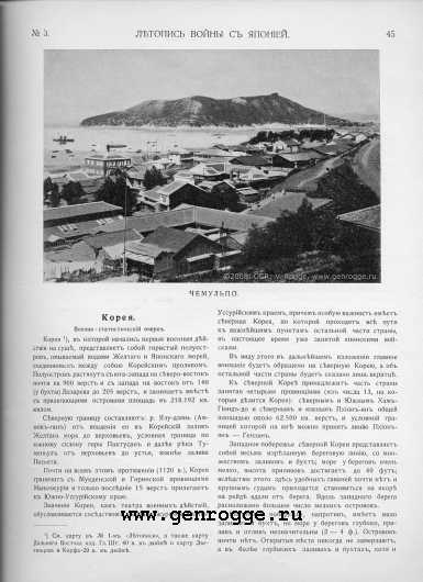 Летопись войны с Японией. `1904 г., № 3, стр. 45 — увеличить