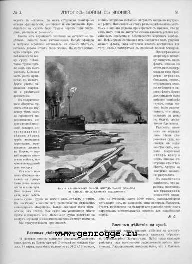 Летопись войны с Японией. `1904 г., № 3, стр. 51 — увеличить