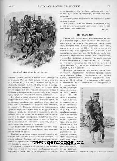 Летопись войны с Японией. `1904 г., № 6, стр. 109 — увеличить