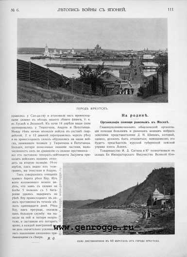 Летопись войны с Японией. `1904 г., № 6, стр. 111 — увеличить
