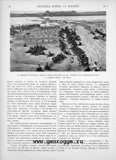 Летопись войны с Японией. `1904 г., № 7, стр. 124 — увеличить