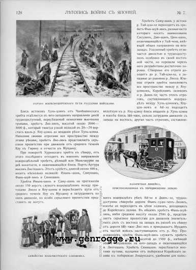 Летопись войны с Японией. `1904 г., № 7, стр. 128 — увеличить