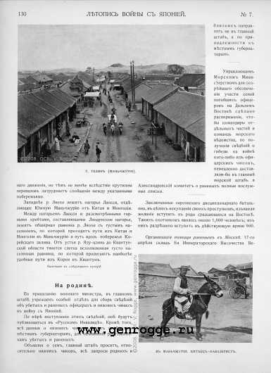 Летопись войны с Японией. `1904 г., № 7, стр. 130 — увеличить