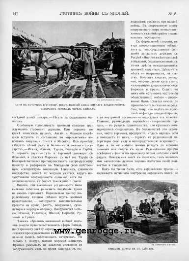 Летопись войны с Японией. `1904 г., № 8, стр. 142 — увеличить
