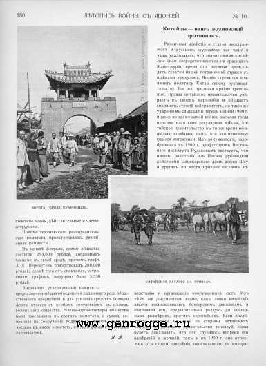 Летопись войны с Японией. `1904 г., № 10, стр. 180 — увеличить