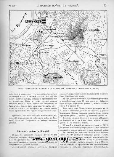 Летопись войны с Японией. `1904 г., № 12, стр. 221 — увеличить