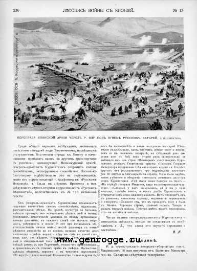 Летопись войны с Японией. `1904 г., № 13, стр. 236 — увеличить