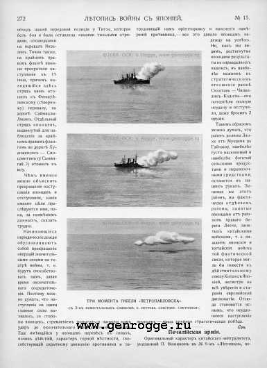 Летопись войны с Японией. `1904 г., № 15, стр. 272 — увеличить