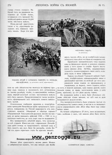 Летопись войны с Японией. `1904 г., № 15, стр. 276 — увеличить