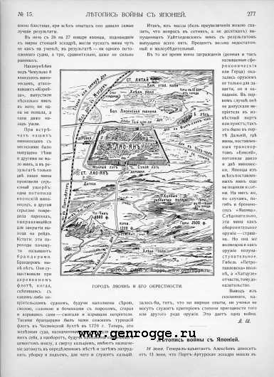 Летопись войны с Японией. `1904 г., № 15, стр. 277 — увеличить