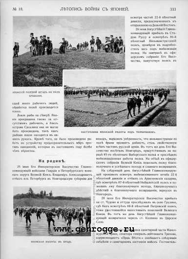 Летопись войны с Японией. `1904 г., № 18, стр. 333 — увеличить