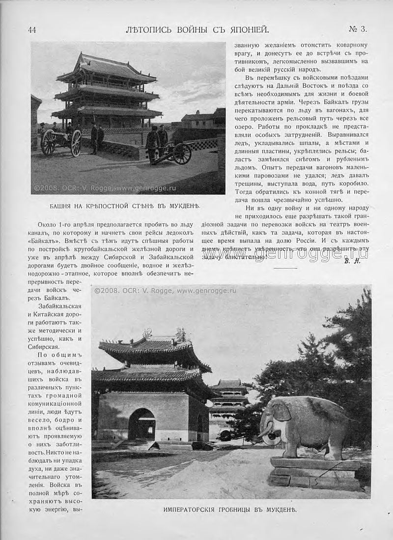 Летопись войны с Японией. `1904 г., № 3, стр. 44