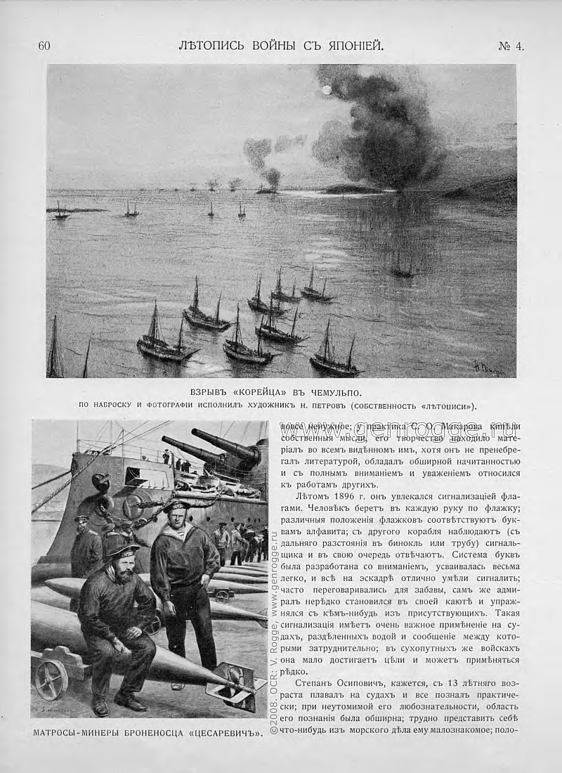 Летопись войны с Японией. `1904 г., № 4, стр. 60